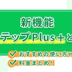 新機能LステップPlus＋とは？おすすめの使い方や料金まとめ！