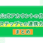 LINE公式アカウントの作り方とLステップとの連携方法まとめ