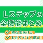 Lステップの全機能まとめ！初心者向けにわかりやすく紹介！