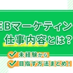 Webマーケティングの仕事内容とは？未経験から目指す方法まとめ！