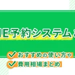 LINE予約システムとは？導入手順・設定方法を解説