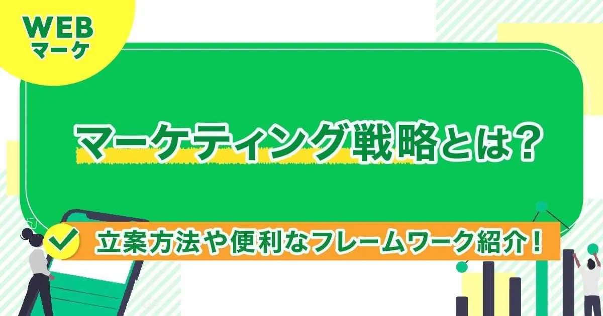 マーケティング戦略とは？立案方法や便利なフレームワーク紹介！
