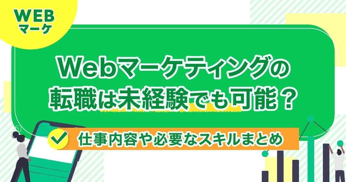 Webマーケティングの転職は未経験でも可能？仕事内容や必要なスキルまとめ