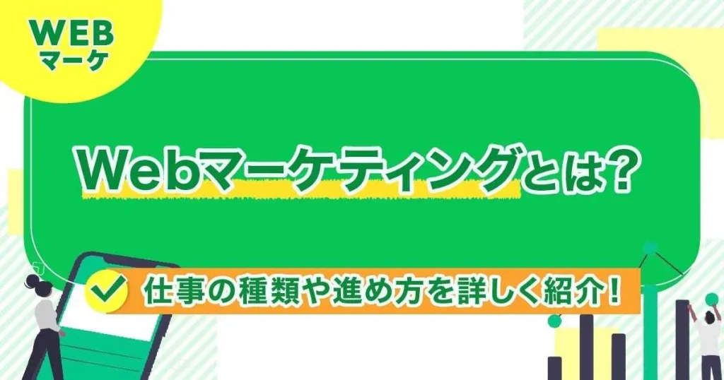 Webマーケティングとは？仕事の種類や進め方を詳しく紹介！