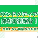 オウンドメディアの成功事例紹介！失敗しない構築方法を紹介