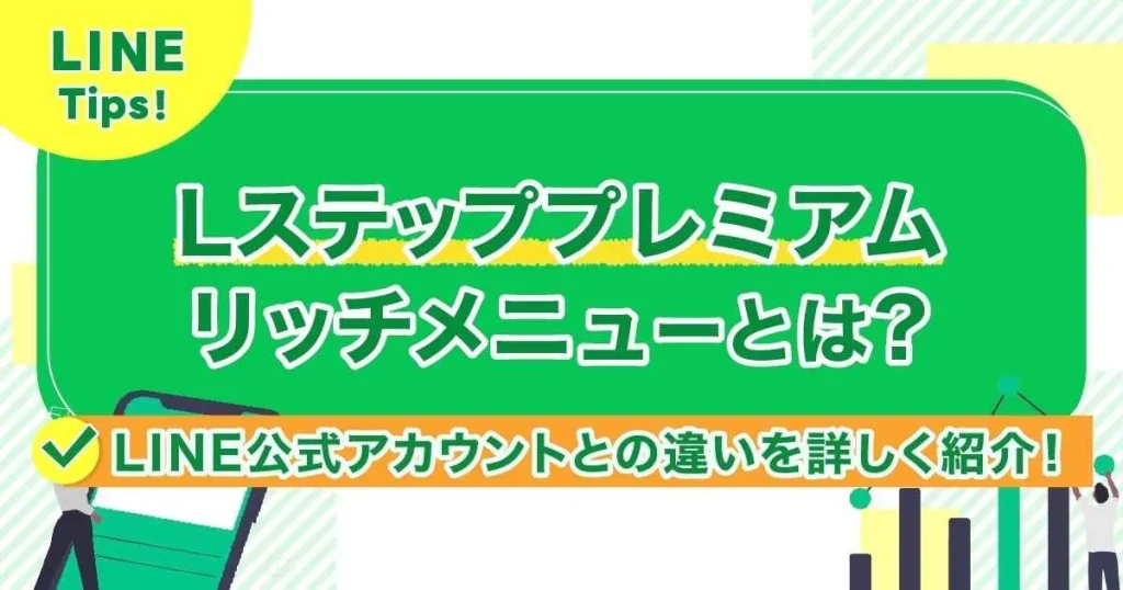 Lステッププレミアムリッチメニューとは？LINE公式アカウントとの違いを詳しく紹介！