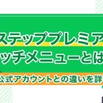Lステッププレミアムリッチメニューとは？LINE公式アカウントとの違いを詳しく紹介！