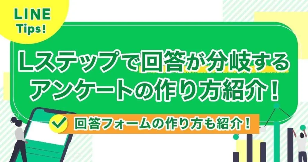 Lステップで回答が分岐するアンケートの作り方紹介！回答フォームの作り方も紹介！