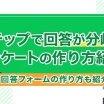 Lステップで回答が分岐するアンケートの作り方紹介！回答フォームの作り方も紹介！