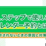Lステップで使えるカレンダー予約とは？表示されないときの原因と対策まとめ
