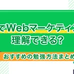 独学でWebマーケティングは理解できる？おすすめの勉強方法まとめ！