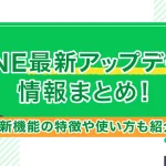 LINE最新アップデート情報まとめ！新機能の特徴や使い方も紹介！