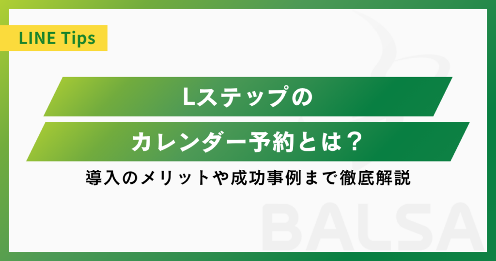 Lステップのカレンダー予約機能とは？導入のメリットや成功事例まで徹底解説！