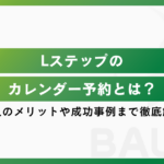 Lステップのカレンダー予約機能とは？導入のメリットや成功事例まで徹底解説！