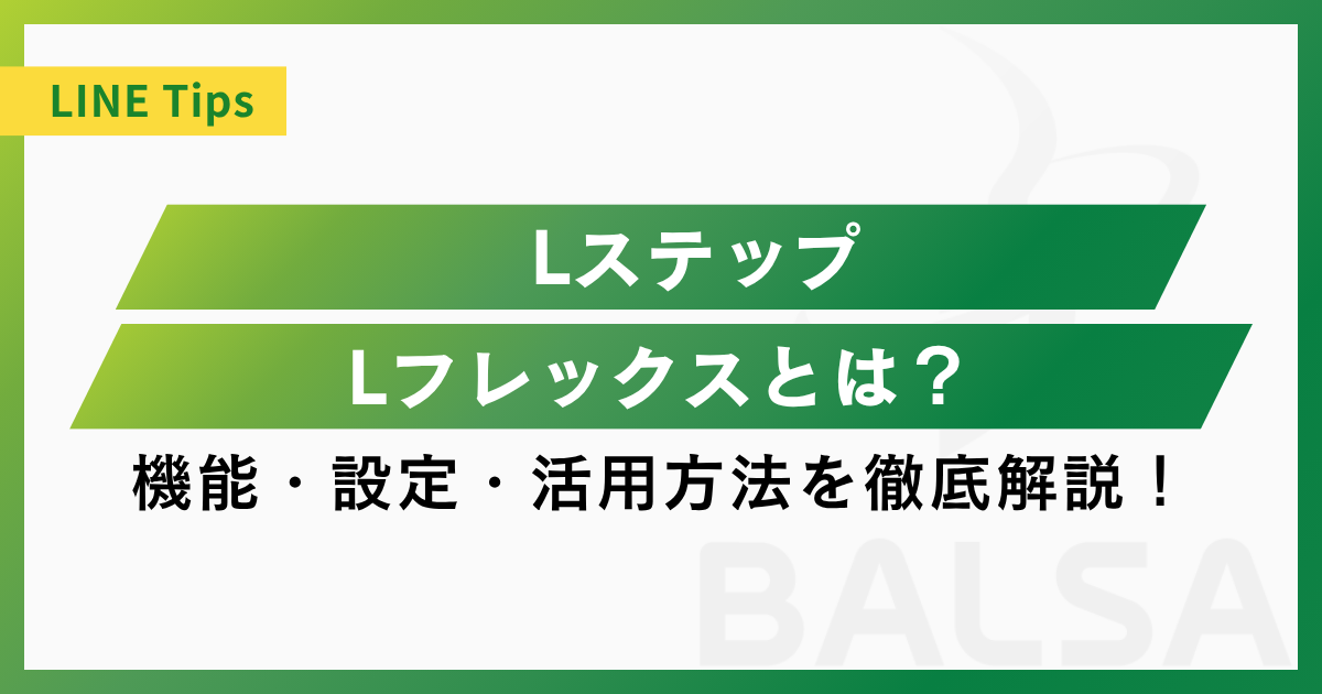 LステップのLフレックスとは？機能・設定・活用方法を徹底解説！