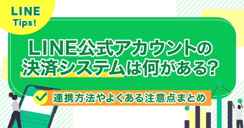 LINE公式アカウントの決済システムは何がある？連携方法やよくある注意点まとめ