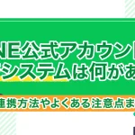 LINE公式アカウントの決済システムは何がある？連携方法やよくある注意点まとめ