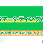 SNSマーケティングとは？具体的な手法と成功のポイントまとめ！