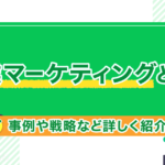 企業マーケティングとは？事例や戦略など詳しく紹介！