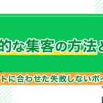 効果的な集客の方法とは？ターゲットに合わせた失敗しないポイント紹介！