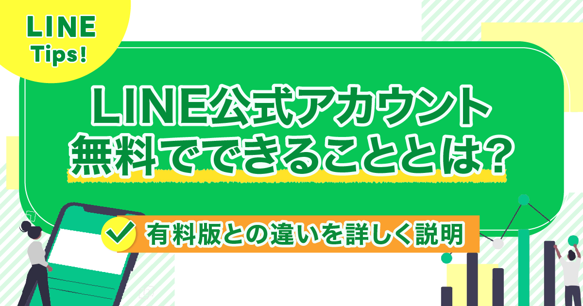 LINE公式アカウント無料プランでできることとは？有料プランとの違いを詳しく説明