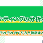 マーケティングの分析とは？それぞれのやり方と特徴まとめ