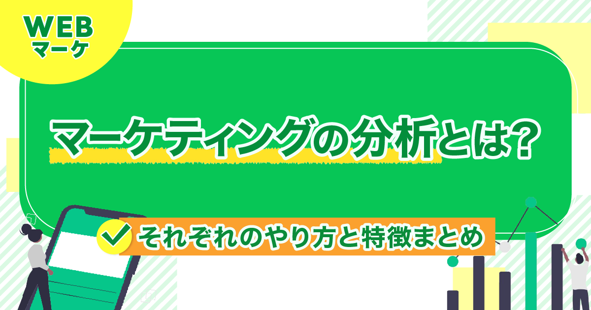 マーケティングの分析とは？それぞれのやり方と特徴まとめ