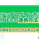LINE公式アカウントを個人で作っても良い？正しい連携方法と注意点まとめ