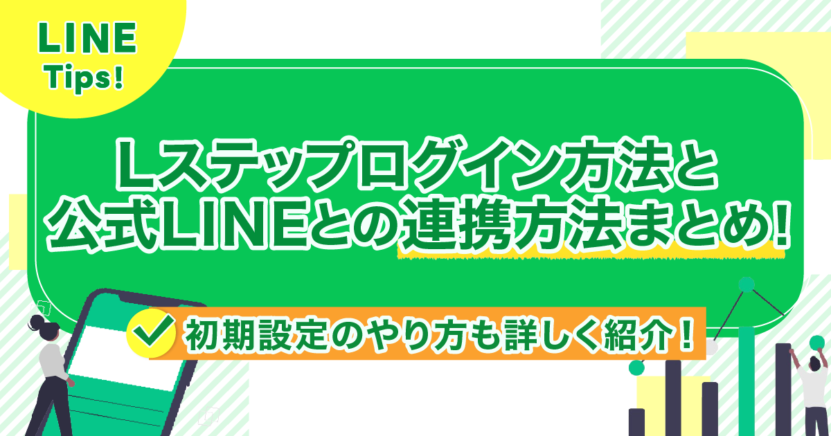 Lステップのログイン方法と公式LINEとの連携方法まとめ｜初期設定のやり方も解説