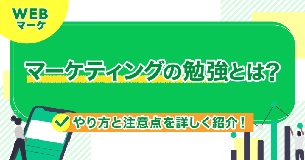 マーケティングの勉強とは？やり方と注意点を詳しく紹介！