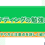 マーケティングの勉強とは？やり方と注意点を詳しく紹介！