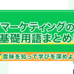 マーケティングの基礎用語まとめ！意味を知って学びを深めよう