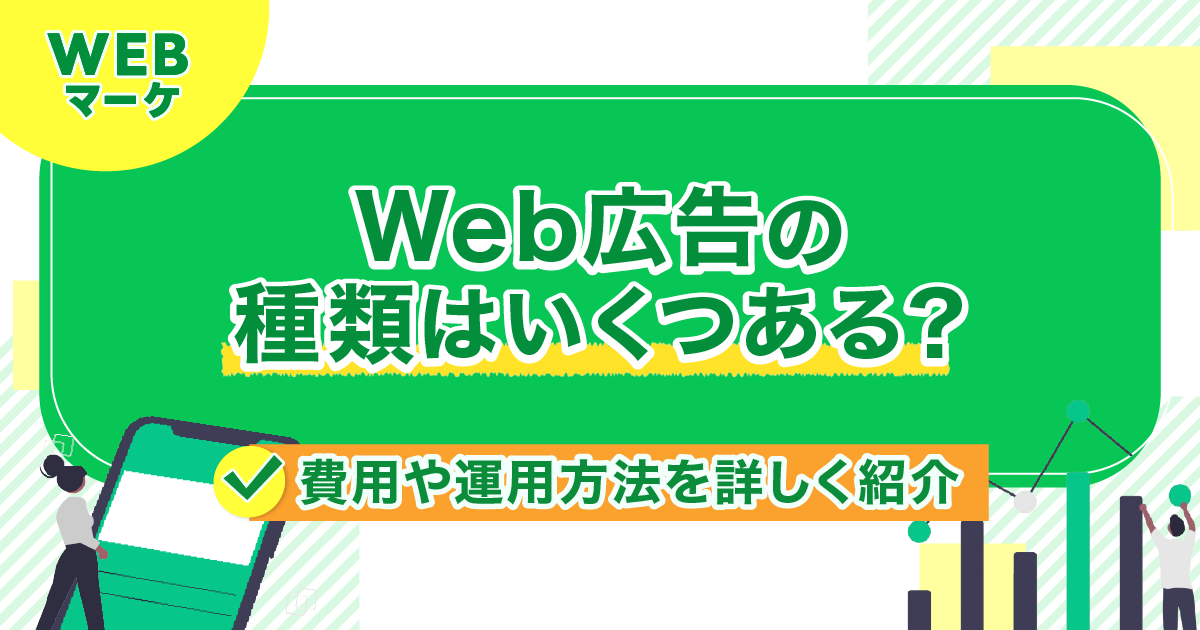 Web広告の種類はいくつある？費用や運用方法を詳しく紹介