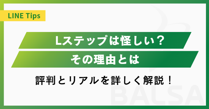 Lステップは怪しい？評判とリアルを徹底解説