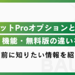 LINE公式アカウントの「チャットProオプション」とは？料金・機能・無料版との違いを解説