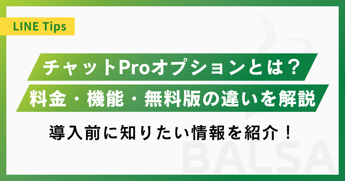 LINE公式アカウントの「チャットProオプション」とは？料金・機能・無料版との違いを解説