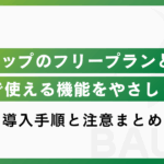 Lステップのフリープランとは？使える機能や導入手順、注意点をやさしく解説