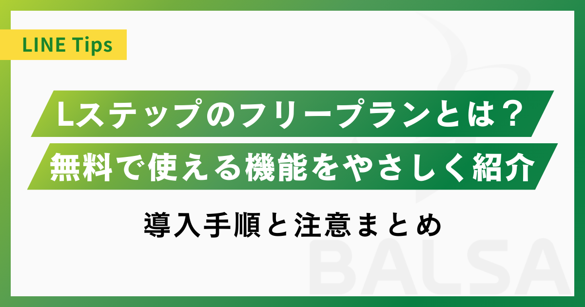 Lステップのフリープランとは？使える機能や導入手順、注意点をやさしく解説