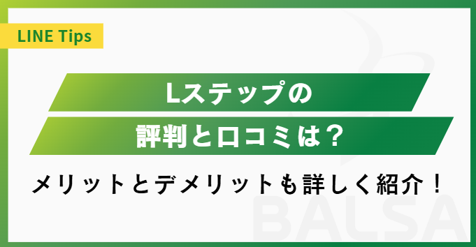 Lステップの評判を調査！導入前に知っておきたいリアルな口コミ