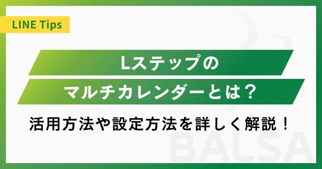 Lステップのマルチカレンダーとは？活用方法や設定方法を詳しく解説！
