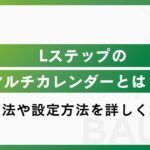 Lステップのマルチカレンダーとは？活用方法や設定方法を詳しく解説！