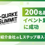 200名超のイベント集客に成功｜人材紹介会社のLステップ導入事例