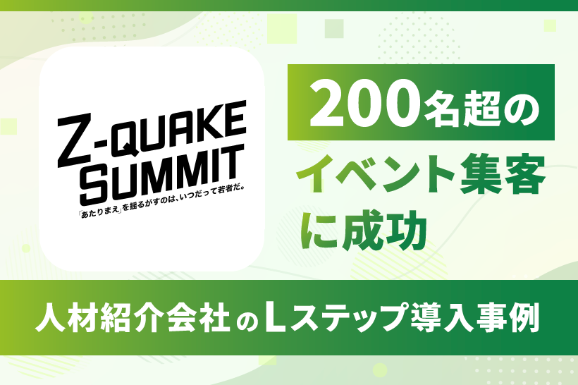 200名超のイベント集客に成功｜人材紹介会社のLステップ導入事例