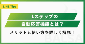 Lステップの自動応答機能とは？活用するメリットと設定時のコツを解説！