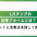 Lステップの回答フォームとは？活用するメリットと事例を紹介！