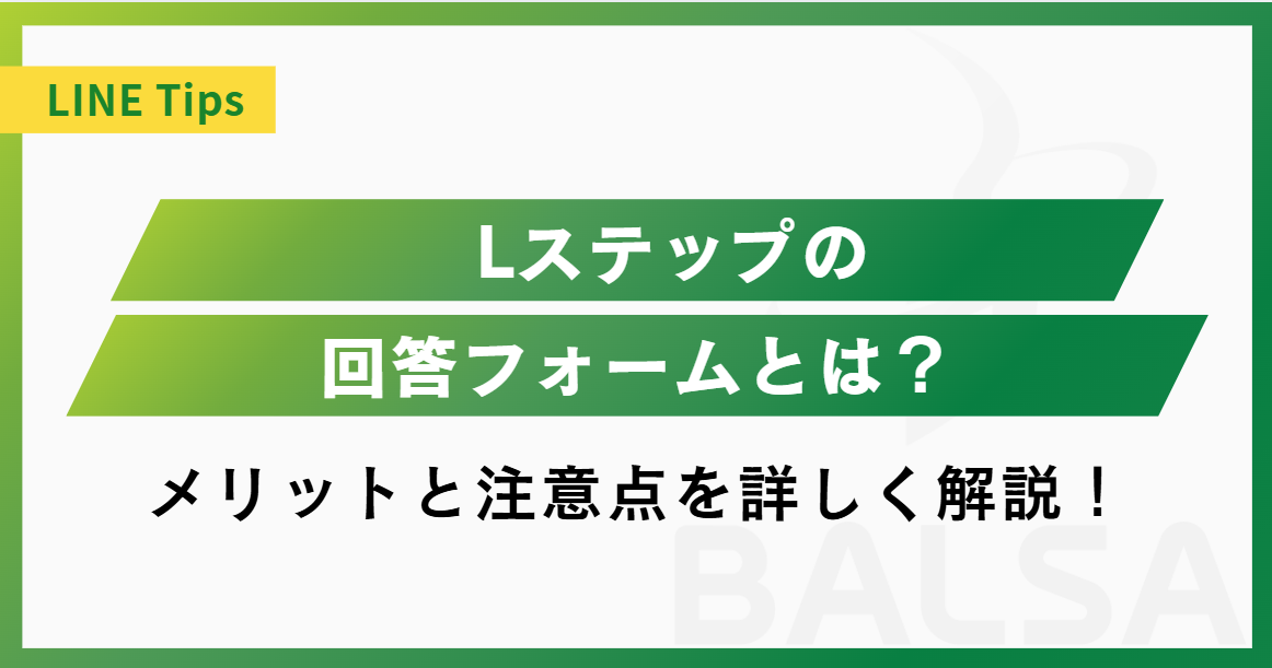 Lステップの回答フォームとは？活用するメリットと事例を紹介！