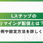 Lステップのリマインダ配信とは？活用事例や設定方法を詳しく解説！