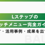 Lステップのリッチメニュー完全ガイド｜作り方・活用事例・成果を出すコツ