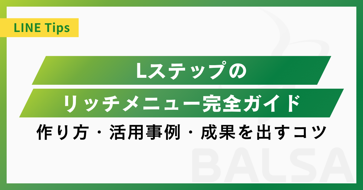 Lステップのリッチメニュー完全ガイド｜作り方・活用事例・成果を出すコツ