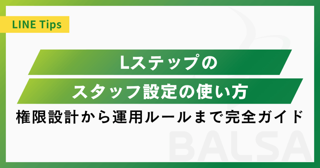 Lステップのスタッフ設定の使い方｜権限設計から運用ルールまで完全ガイド